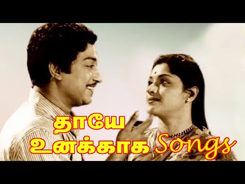 Thaye Unakkaga  Movie Song | தாயே உனக்காக தமிழ் திரைப்பட முழுப்பாடல்கள் | Re Master Sound | 4K Video