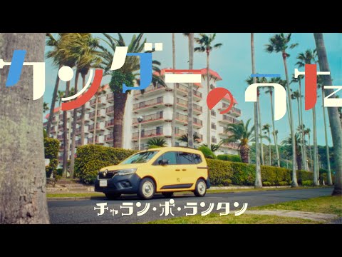 カングーのうた by チャラン・ポ・ランタン - Official music video