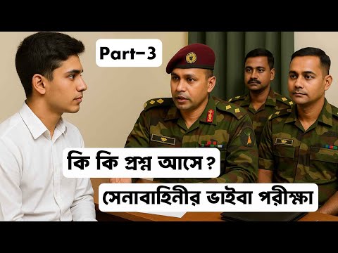 সেনাবাহিনীর ভাইভা পরীক্ষা কেমন হয়? সৈনিক পদে নির্বাচনের বাস্তব দৃশ্য | Army Viva Interview