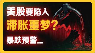 油价突然破百！美股滞胀危机来了？#股票分析 #美股