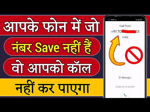 Unknown Number se call Na Aaye | Private Number Se Call Na Aaye | Incoming Call Band Kaise Kare