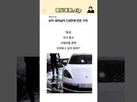 쏘카 세차남이 1년만에 만든 기적