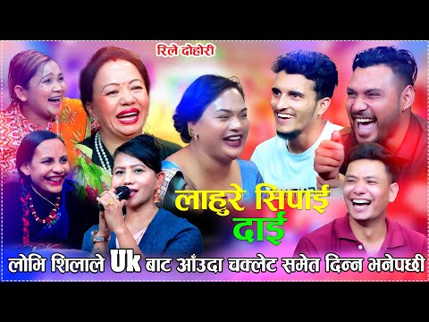 लोभी शिलाले UK बाट् आउदा चकलेट सम्म दिन्न भनेपछि New Live Dohori 2082