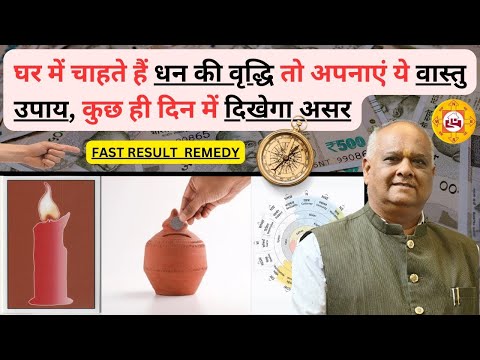 vastu | vastu tips for money | vastu tips for money in hindi | vastu dosh remedy #vastu
