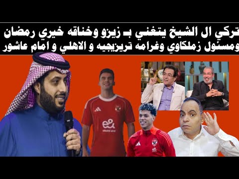 تركي ال الشيخ يتغني بـ زيزو وخناقه خيري رمضان ومسئول زملكاوي وغرامه تريزيجيه و الاهلي و امام عاشور
