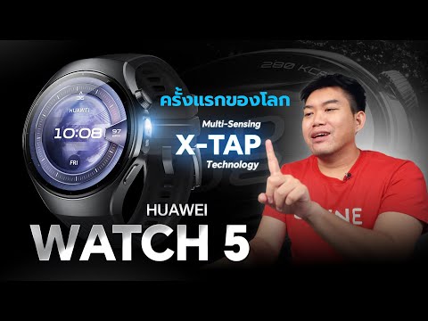 HUAWEI WATCH5 สมาร์ทวอทช์เรือธง นวัตกรรมสุขภาพสุดล้ำ ราคาคุ้มสุด วัดจัดเต็มสุดของค่าย