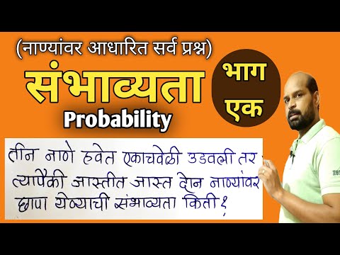 संभाव्यता कशी काढायची भाग एक  | Probability tricks | sambhavyata | संभाव्यता ट्रिक | math tricks