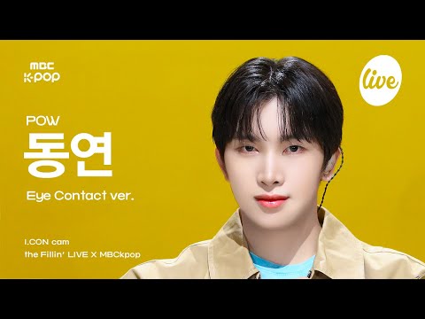 [#아컨캠] POW DONGYEON (파우 동연) - 항상 그 자리에 있어 | the Fillin’ Live X MBCkpop