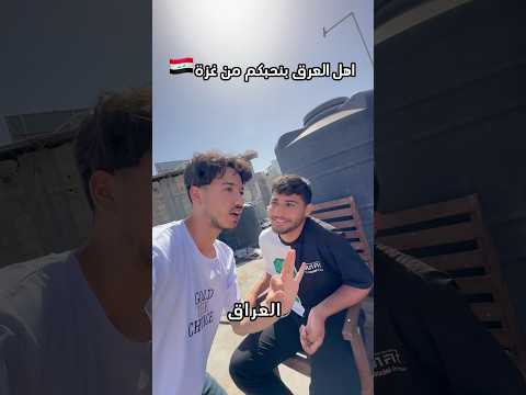 وين أهلّ العراق 🇮🇶بنحبكم كتيرمن غزة🇵🇸 #اكسبلور #غزة