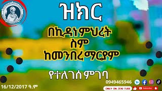በኪዳነ ምህረት ስም ከመንበረ ማርያም ዝክር የተለገሰ ምገባ 16/12/2017 ዓም emama zinash | Zeki Tube #emama_zinash
