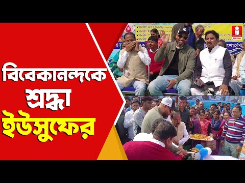 Kandi Youth Day Celebration: কান্দিতে যুব দিবসের অনুষ্ঠানে Yusuf Pathan