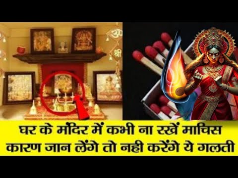 यह 1 चीज घर के मंदिर से तुरंत हटा दें/Jyotish Gyaan