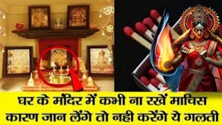 यह 1 चीज घर के मंदिर से तुरंत हटा दें/Jyotish Gyaan