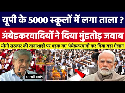 UP के 5000 स्कूलों में लगा ताला, अंबेडकरवादियों ने दिया मुंहतोड़ जवाब। Bahujan Dastak Tv