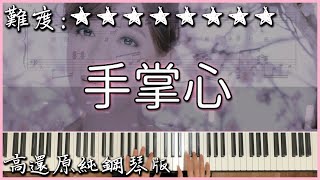 【Piano Cover】Della丁噹 - 手掌心｜高還原純鋼琴版｜高音質/附譜/歌詞