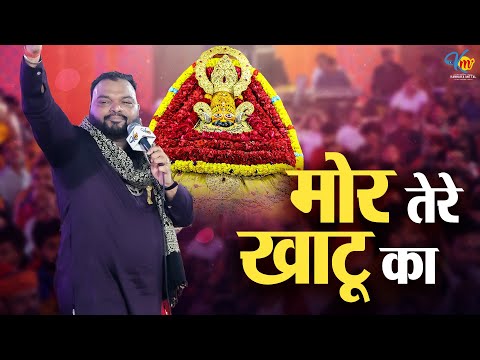 मोर तेरे खाटू का | Kanhiya Mittal Live Khatu Shyam Bhajan | Mor Tere Khatu Ka