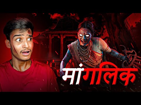 मांगलिक दोष - The Real Life Horror Story ☠️