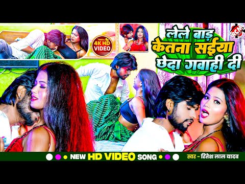 #video | लेले बाड़S केतना सईया छेदा गवाही दी | Ritesh Lal Yadav , Aaisha Raj | New Bhojpuri song 2024