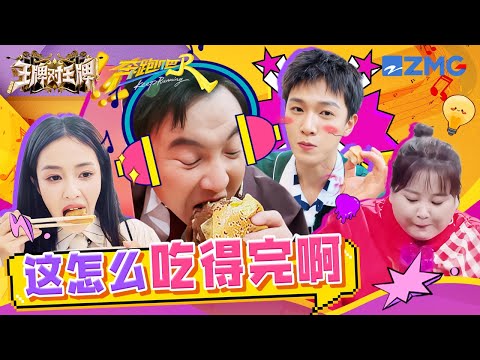 【王牌x跑男】为了吃真的拼了！沈腾吃着汉堡睁眼说瞎话 白鹿改行做吃播 李昀锐是认真在品鉴了