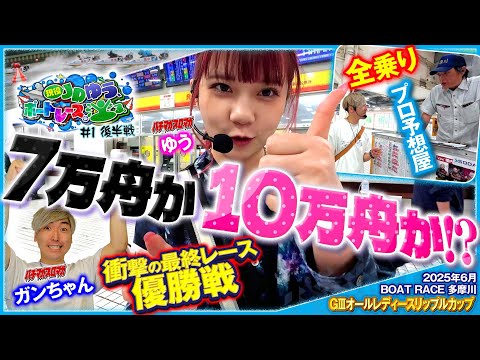 【衝撃の最終R🚤】ボート攻略の“秘策”で万舟ゲットなるか!?…⚡『現役JDゆう、ボートレースに沼る。＃1・後半戦』（2025年6月）＠ボートレース多摩川 #競艇 ＃パチマガスロマガ