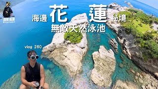【石梯坪藍洞】帶最新全景空拍機回海邊秘境玩｜ 探險威狼 Wilang Explorer ｜石梯坪｜花蓮｜Antigravity A1｜insta360｜空拍機｜台灣｜跳水｜潛水｜藍洞｜Vlog 260