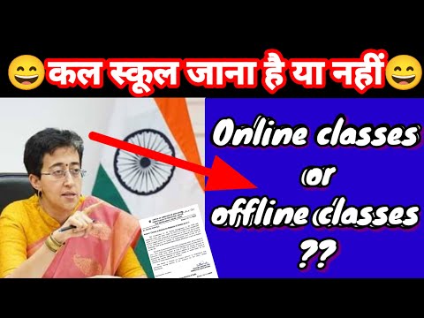 कल स्कूल जाना है या नहीं?😱18 दिसंबर 2024 online classes or offline classes😱😭😱🙂