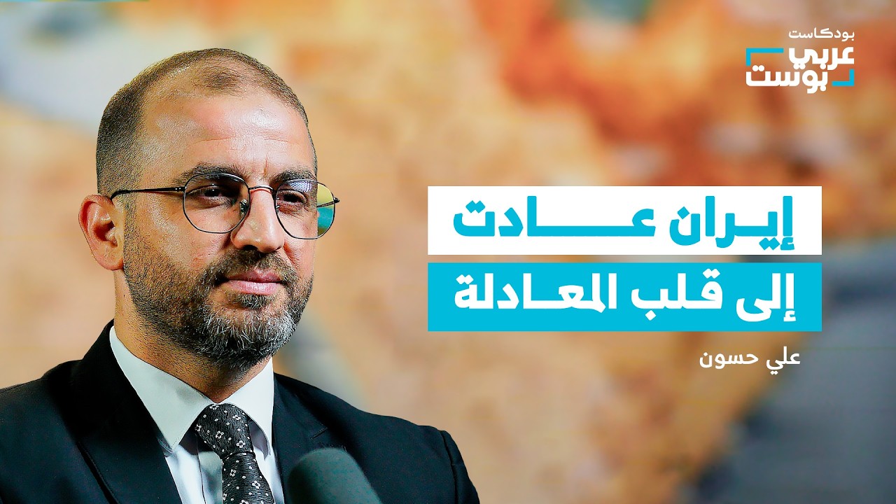 صورة مصغرة من يوتيوب - بودكاست عربي بوست: لبنان على طاولتي تفاوض.. من يملك القرار؟