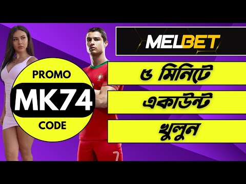 melbet promo code | melbet account opening | melbet account kivabe khulbo | #melbet