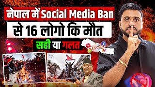 नेपाल में Youtube Ban क्यों हुआ ? || Very Shocking Social Media Ban || Why Nepal Ban Social Media ?