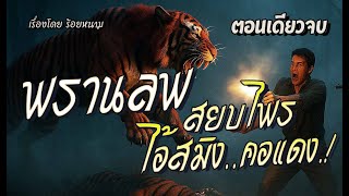 พรานลพ..สยบไพรเสือสมิงคอแดง.! (ตอนเดียวจบ)