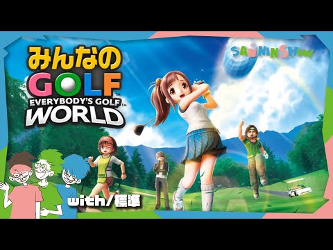 みんゴル最新作でナイスショット連発するゾ【みんなのGOLF WORLD】視点：ぺちゃんこ　w/ドンピシャ,鉄塔,標準