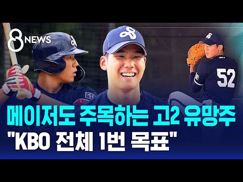 메이저도 주목하는 고2 유망주…"KBO 전체 1번 목표" / SBS 8뉴스