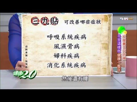 必知！三九貼療效！健康2.0 20151206 (1/4)