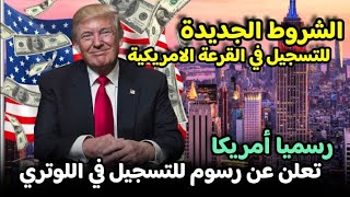 رسميا أمريكا تعلن عن شروط جديدة للتسجيل في القرعة العشوائية | ترامب يفرض رسوما مقابل التسجيل