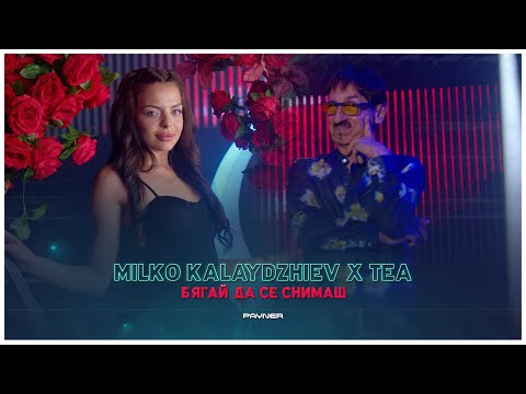 MILKO KALAYDZHIEV &amp; ТЕА - BYAGAY DA SE SNIMASH / Милко Калайджиев и Теа - Бягай да се снимаш I 2023