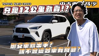 【中古車值多少】只跑12公里就賣? 剛交車就出手，該不會這台車有問題? ｜2025年Toyota Yaris Cross 1.5酷動版
