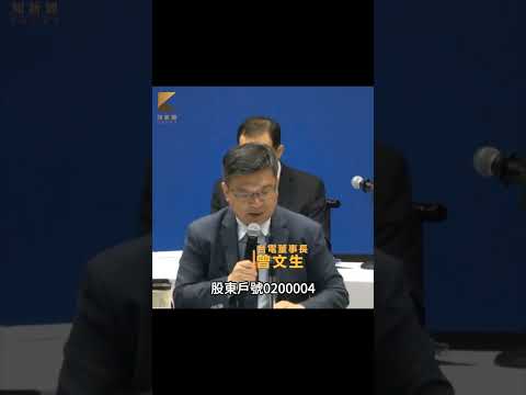 台電股東大會曾文生遭嗆爆 #台電 #股東 #曾文生