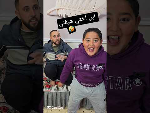 المفاجاه الكبيره ابن اختي هيغني🤣🤣