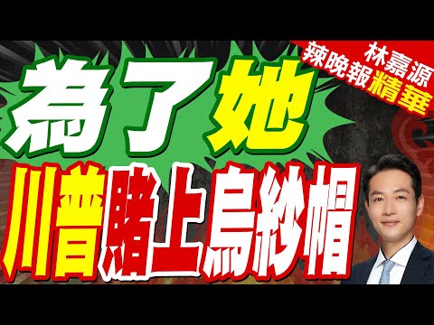 川普盛贊她美 甚至「丟工作也得說」｜為了她 川普賭上烏紗帽｜蔡正元.介文汲.栗正傑深度剖析?【林嘉源辣晚報】精華版 @中天新聞CtiNews