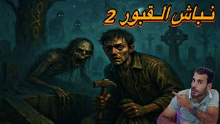 قصه نباش القبور الجزء الثاني | إسلام علاء