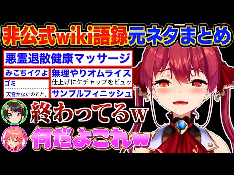 【名言】ヤバすぎるマリン船長の「非公式wiki語録」で爆笑するスバルとみこちw【宝鐘マリン/大空スバル/さくらみこ/ホロライブ切り抜き】#毎日マリン
