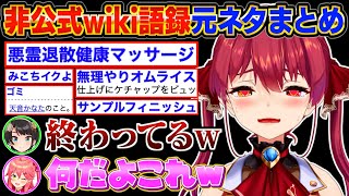 【名言】ヤバすぎるマリン船長の「非公式wiki語録」で爆笑するスバルとみこちw【宝鐘マリン/大空スバル/さくらみこ/ホロライブ切り抜き】#毎日マリン