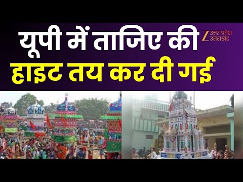Muharram 2025 : ताजिए की ऊंचाई...इंच-टेप से नपाई ! योगी सरकार का आदेश...ना हो क्लेश !