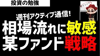 【週刊アクティブ】相場の流れに敏感に反応する機動的な某ファンド戦略！ズボラ株投資