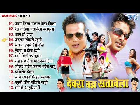 देवरा बड़ा सतावेला | Devra Bada Satawela | Bhojpuri Superhit Songs | Old Is Gold Hit Song