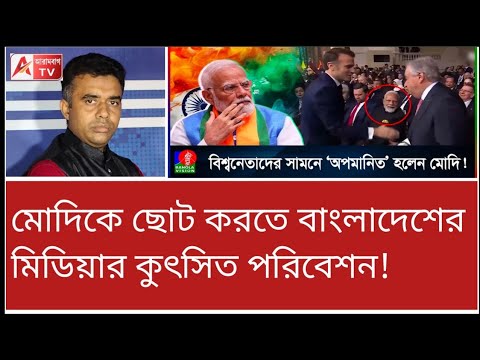 মোদিকে আর কত ছোট করবে বাংলাদেশের মিডিয়া! দেখুন আসল ভিডিও।