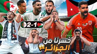 ردة فعل أردنيين على مباراة الأردن 🇯🇴 والجـ ـزائر 🇩🇿 2-1 انتهى الحلم 😔