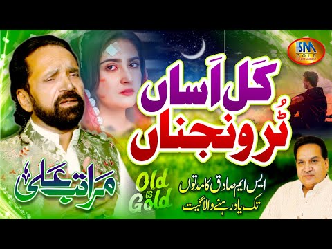 Kal Asan Tur Wanjhna| Maratab Ali | Beatiful Old Es Gold Hit Song 2022 Sm Gold Entertainment