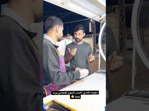 سويت نفسي أخرس الزبون فاجئني بردة فعلة 🥲