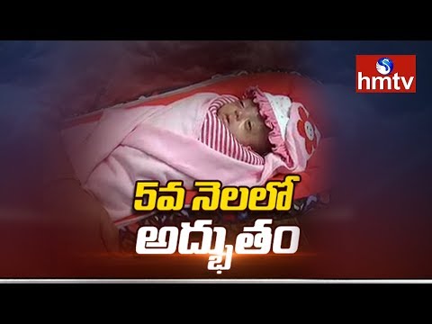 Baby Born in 5th Month.! | Hyderabad | Telugu News | hmtv